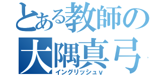 とある教師の大隅真弓（イングリッシュｖ）