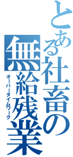 とある社畜の無給残業（オーバータイムワーク）