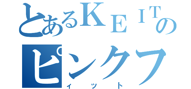 とあるＫＥＩＴＥのピンクフィット（ィット）