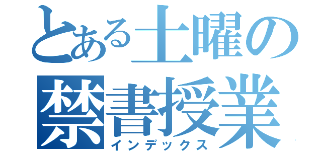 とある土曜の禁書授業（インデックス）