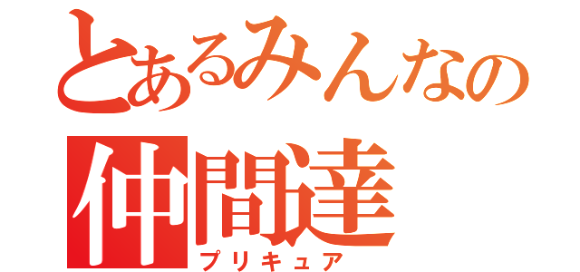 とあるみんなの仲間達（プリキュア ）