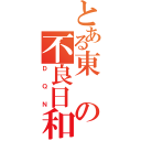 とある東の不良日和（ＤＱＮ）