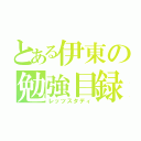 とある伊東の勉強目録（レッツスタディ）