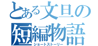 とある文旦の短編物語（ショートストーリー）