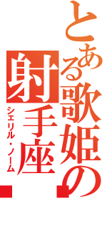 とある歌姫の射手座