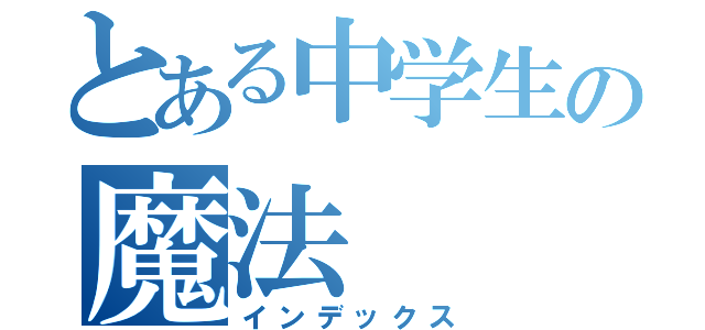 とある中学生の魔法（インデックス）