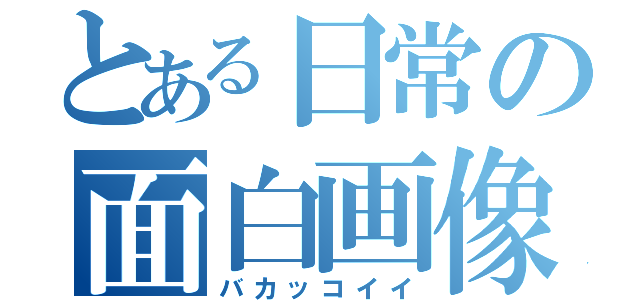 とある日常の面白画像（バカッコイイ）