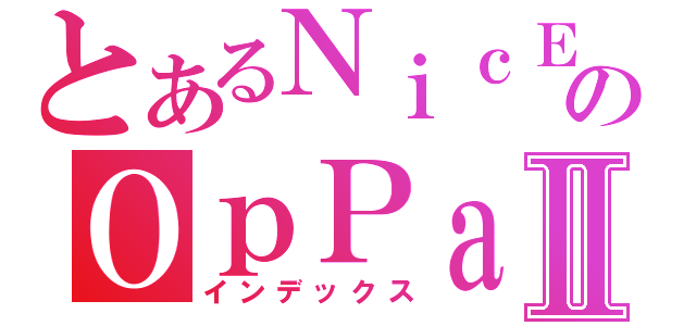 とあるＮｉｃＥのＯｐＰａｉⅡ（インデックス）