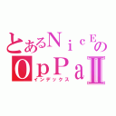 とあるＮｉｃＥのＯｐＰａｉⅡ（インデックス）