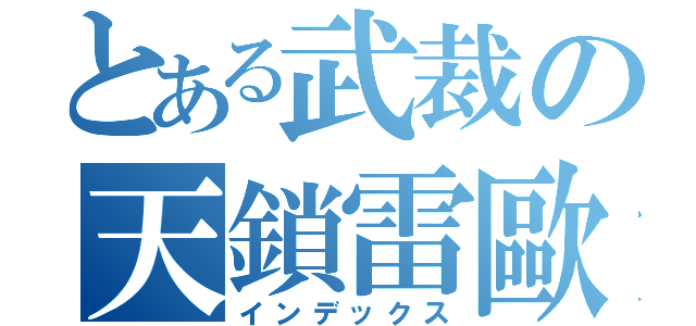 とある武裁の天鎖雷歐（インデックス）