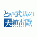 とある武裁の天鎖雷歐（インデックス）