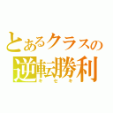 とあるクラスの逆転勝利（キセキ）