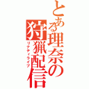 とある理奈の狩猟配信（リナティライブ）