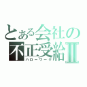 とある会社の不正受給Ⅱ（ハローワーク）