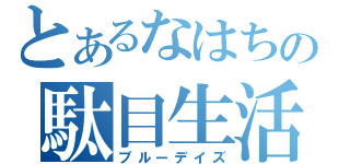 とあるなはちの駄目生活（ブルーデイズ）