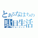 とあるなはちの駄目生活（ブルーデイズ）