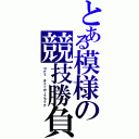 とある模様の競技勝負（コナミ　チェッカーフラッグ）