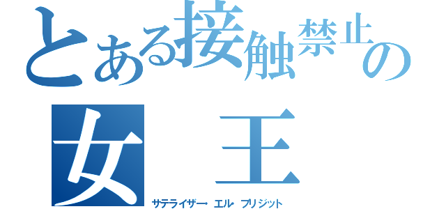 とある接触禁止の女　王（サテライザー・エル・ブリジット）