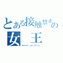 とある接触禁止の女　王（サテライザー・エル・ブリジット）