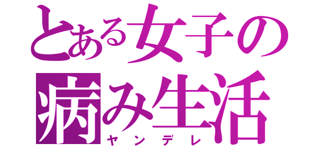 とある女子の病み生活（ヤンデレ）