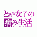 とある女子の病み生活（ヤンデレ）