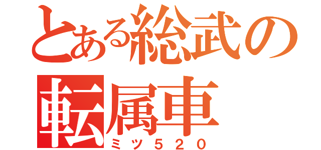 とある総武の転属車（ミツ５２０）