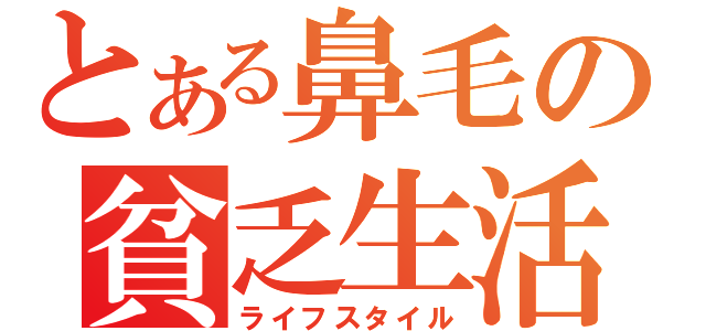 とある鼻毛の貧乏生活（ライフスタイル）