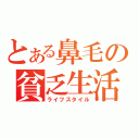 とある鼻毛の貧乏生活（ライフスタイル）