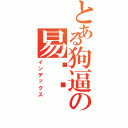 とある狗逼の易爱华（インデックス）