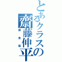 とあるクラスの齋藤伸平（課金厨）