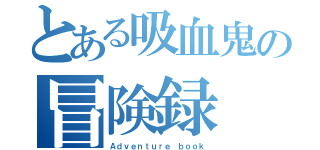 とある吸血鬼の冒険録（Ａｄｖｅｎｔｕｒｅ ｂｏｏｋ）