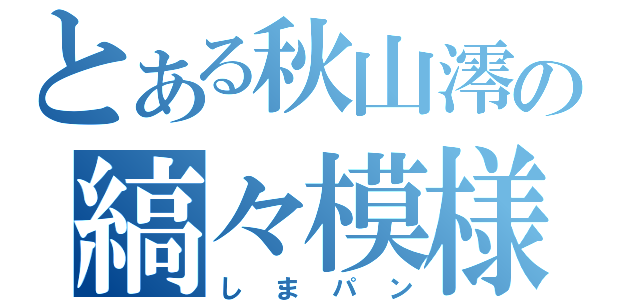 とある秋山澪の縞々模様（しまパン）