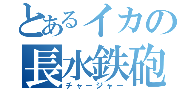 とあるイカの長水鉄砲（チャージャー）