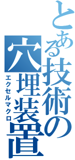 とある技術の穴埋装置（エクセルマクロ）