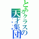 とあるクラスの天才集団（１年１組）