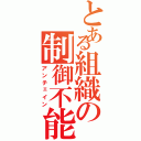 とある組織の制御不能（アンチェイン）