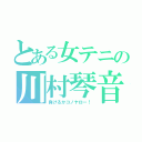 とある女テニの川村琴音（負けるかコノヤロー！）