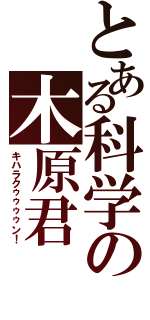 とある科学の木原君Ⅱ（キハラクゥゥゥゥン！）