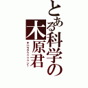 とある科学の木原君Ⅱ（キハラクゥゥゥゥン！）