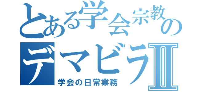 とある学会宗教のデマビラ配布Ⅱ（学会の日常業務）