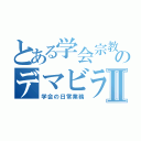 とある学会宗教のデマビラ配布Ⅱ（学会の日常業務）