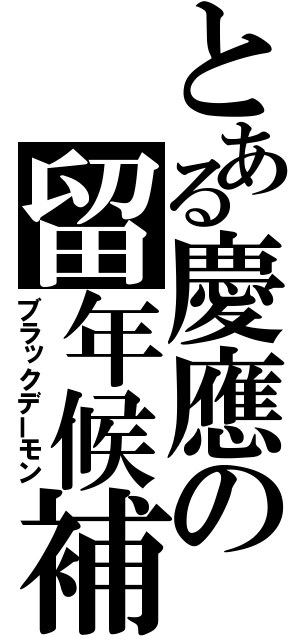 とある慶應の留年候補（ブラックデーモン）