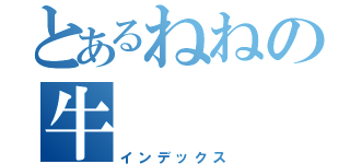 とあるねねの牛（インデックス）