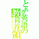 とある英語の教科首領（サブジェクトリーダー）