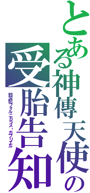 とある神傳天使の受胎告知（邪淫妃フォルニカラス・ガブリエル）