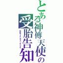 とある神傳天使の受胎告知（邪淫妃フォルニカラス・ガブリエル）