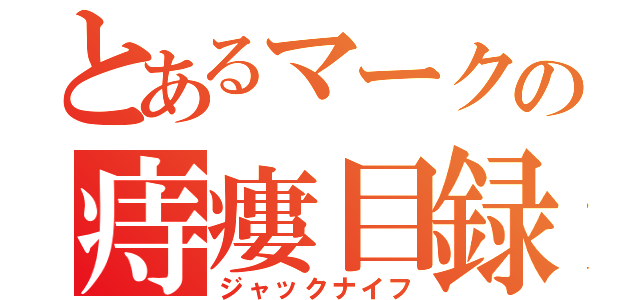 とあるマークの痔瘻目録（ジャックナイフ）