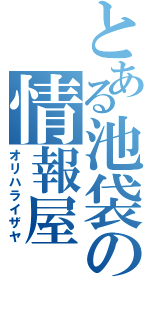 とある池袋の情報屋（オリハライザヤ）