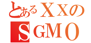 とあるＸＸのＳＧＭＯ（）