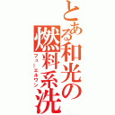 とある和光の燃料系洗浄（フュ―エルワン）